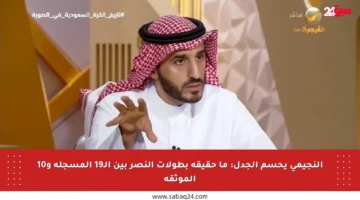 النجيمي يحسم الجدل: ما حقيقة بطولات النصر بين الـ19 المسجلة و10 الموثقة